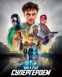 Супергероини (2020) смотреть онлайн
